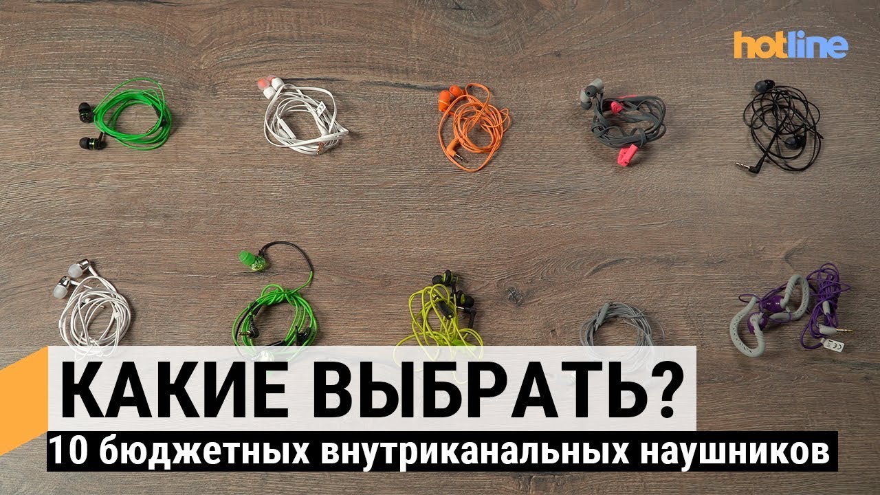 Сравнение 10-ти внутриканальных наушников в бюджетном сегменте