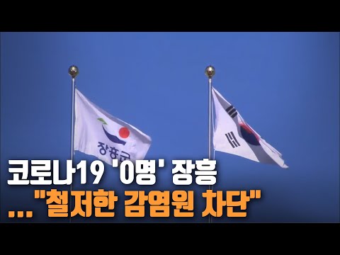 코로나19 '0명' 장흥 "철저한 감염원 차단"