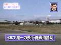 交通バラエティ 日本の歩きかた 大西飛行場