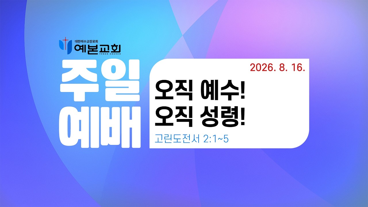 2026년 8월 16일 주일예배