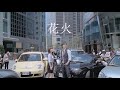 丁噹+五月天阿信[ 花火] 官方完整版