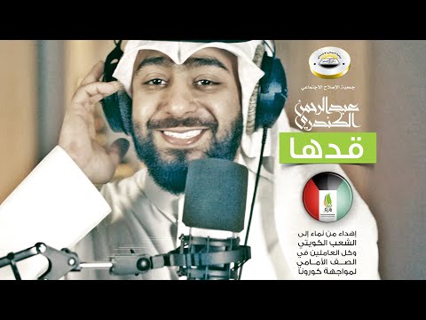 المنشد عبد الرحمن الكندري | قدها المنشد عبد الرحمن الكندري | قدها