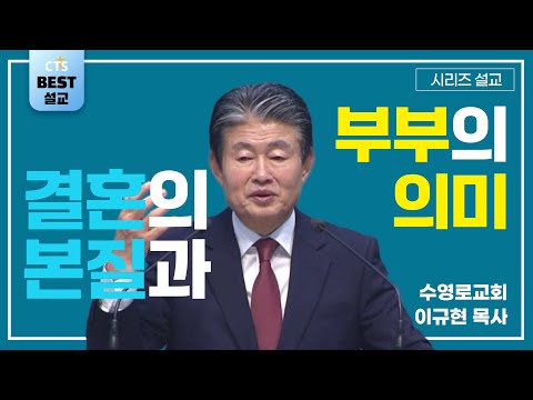 | 이규현목사_수영로교회 | 결혼의 본질과 부부의 의미  | 생명의 말씀 시리즈 |