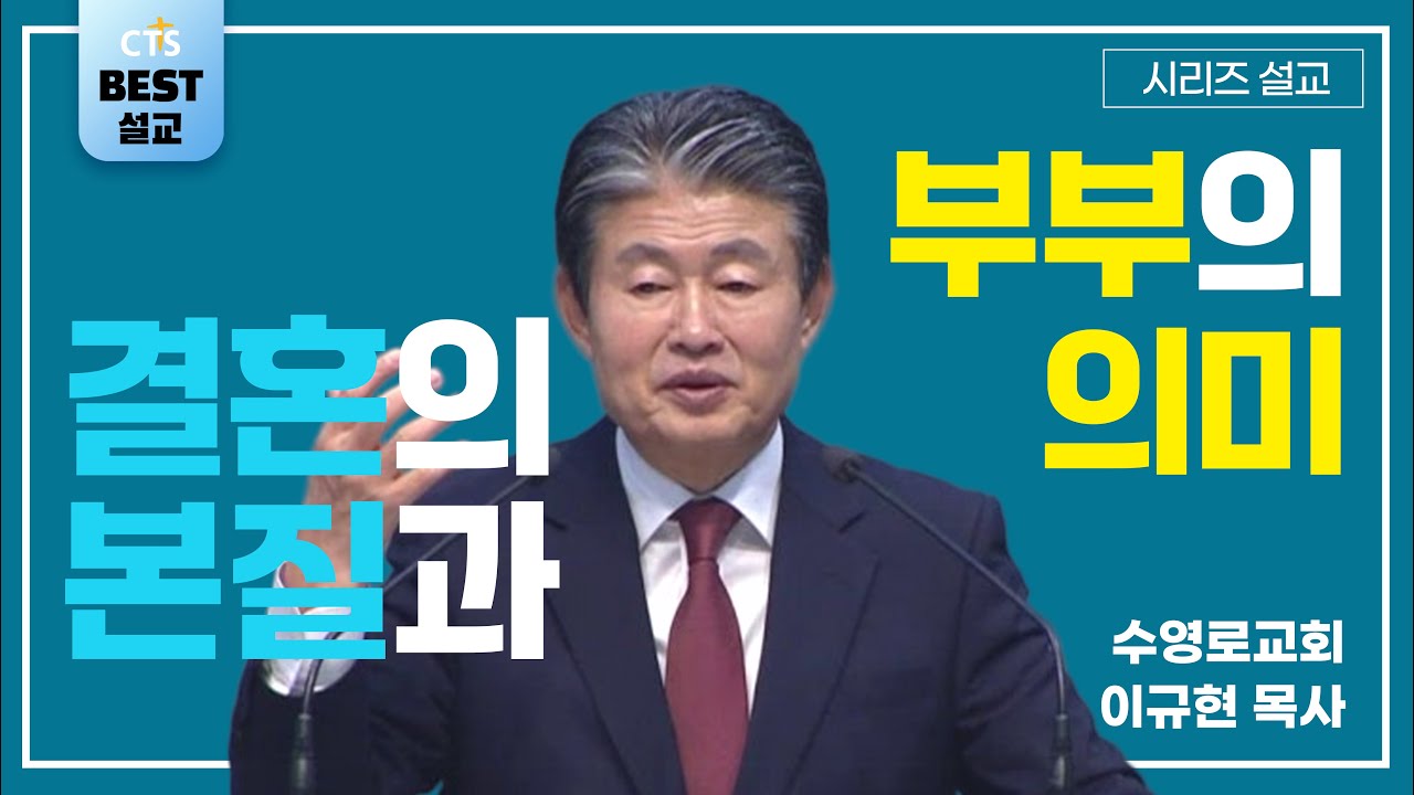 | 이규현목사_수영로교회 | 결혼의 본질과 부부의 의미  | 생명의 말씀 시리즈 |