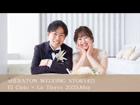 SHERATON WEDDING STORY #21　［エル・シエロ×ラ・ティエラ］