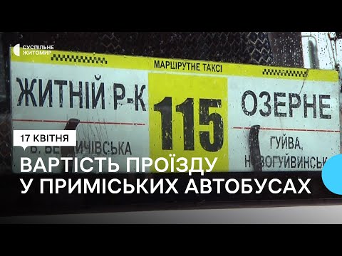 ​У Житомирі зросте вартість проїзду у приміських та міжміських автобусах