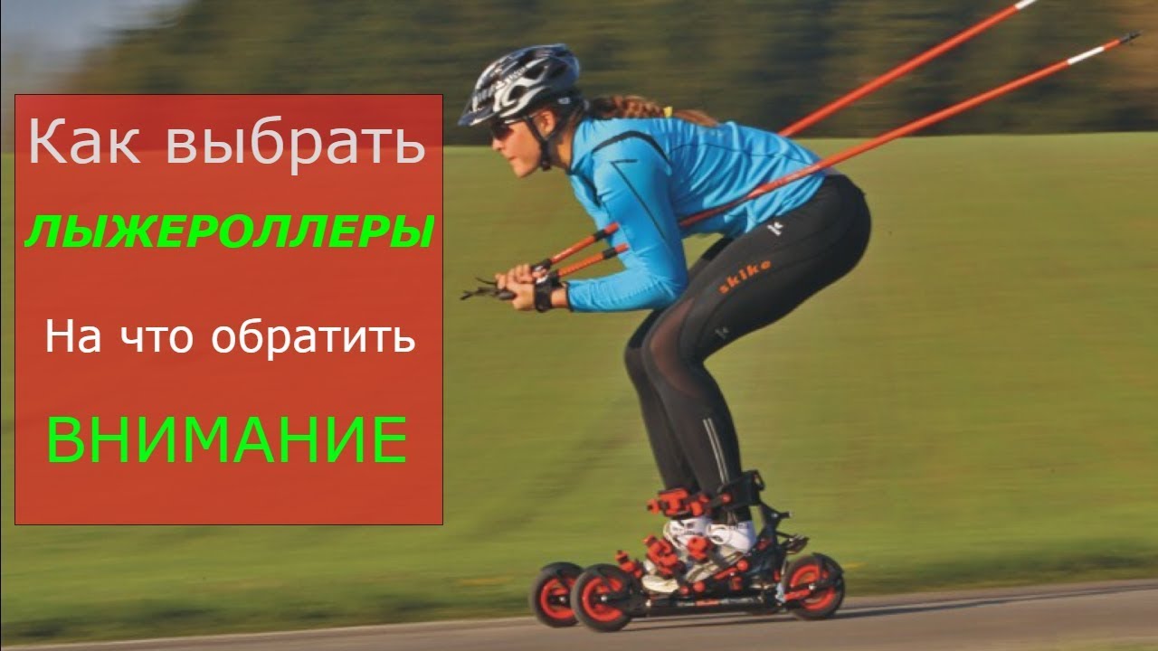 Лыжероллеры. Как правильно выбрать.