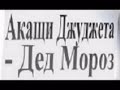 Акащи Джуджета - Дядо Мраз