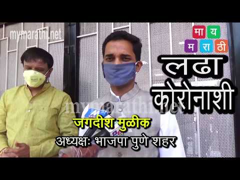 भाजपकडून कोरोनाशी लढ्यासाठी १६ कोटी १४ लाखाचा निधी -जगदीश मुळीक (व्हिडीओ)