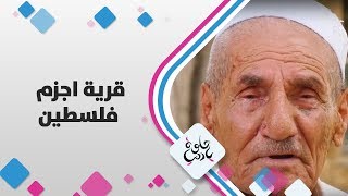 قرية اجزم - فلسطين - حلوة يا دنيا قرية اجزم - فلسطين - حلوة يا دنيا