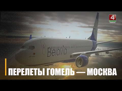 С 29 октября Белавиа возобновляет регулярные рейсы из Гомеля в Москву видео