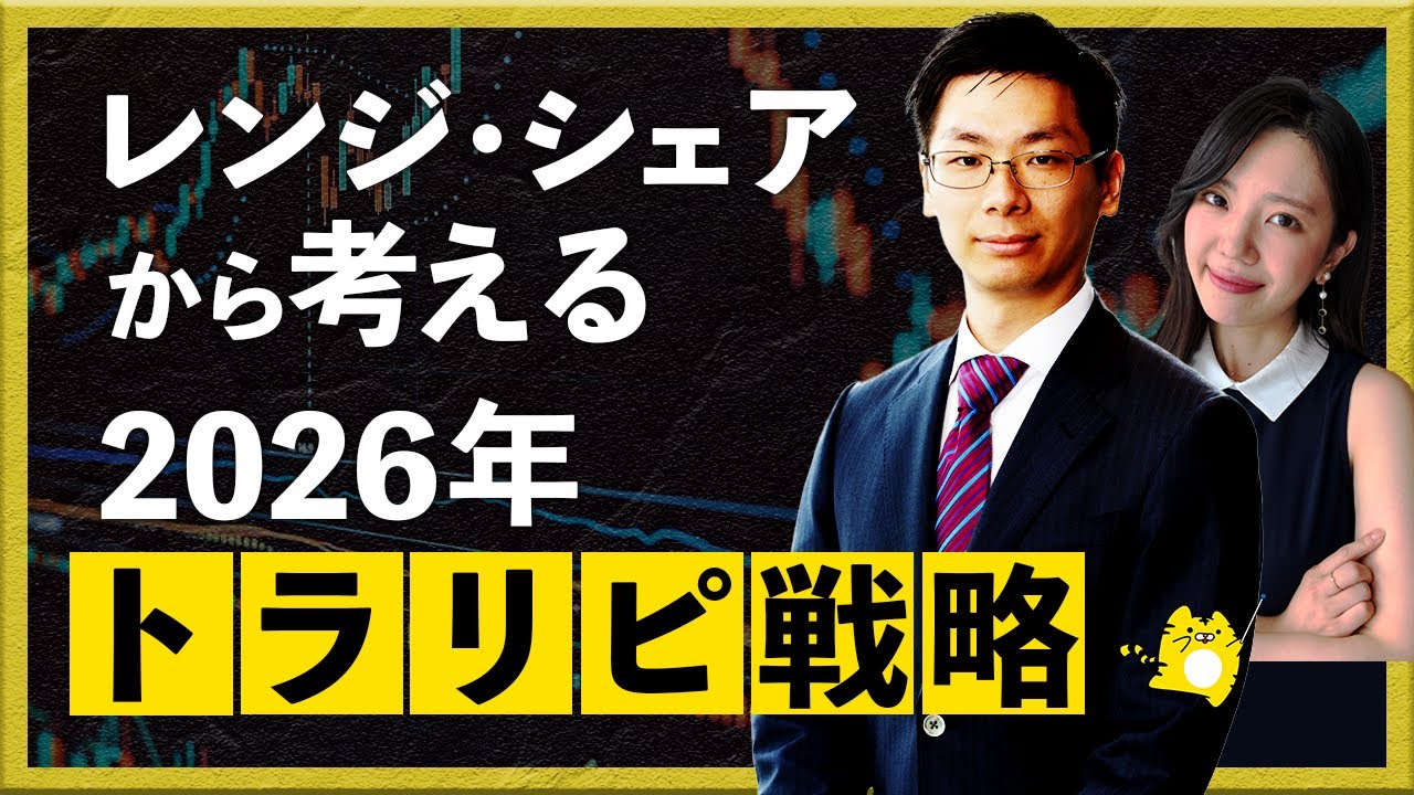 レンジ・シェアから考える2026年トラリピ戦略