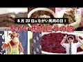 8月29日はながい馬肉の日！ながい馬肉巡りの旅