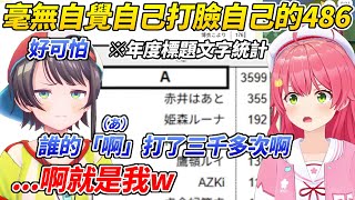 486對考題中的人物感到害怕才發現那個人竟是自己ww【大空昴/櫻MIKO】【HOLOLIVE中文】 486對考題中的人物感到害怕才發現那個人竟是自己ww【大空昴/櫻MIKO】【HOLOLIVE中文】