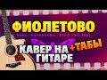 Rasa ft. Kavabanga & Depo & Kolibri (KDK) - Фиолетово (Кавер на гитаре с табами и караоке)