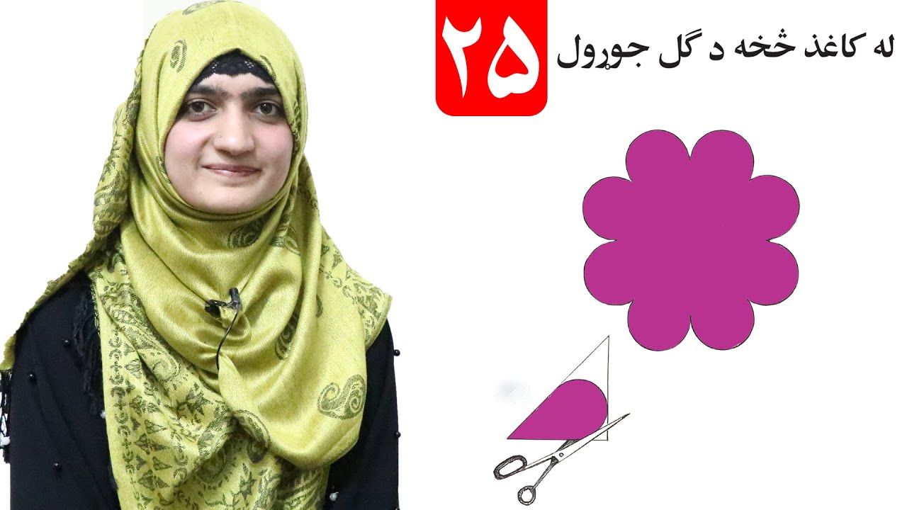 Making a flower out of paper - lesson 24 _ Arts Grade 1 / له کاغذ څخه د ګل جوړول - لومړی ټولګی-