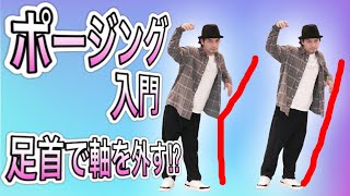 MST – 【ポージング入門】足首で軸を外す⁉︎ / 初級 pop animation