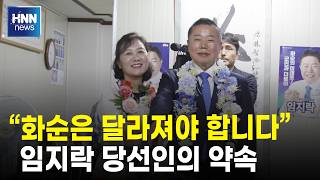 "화순은 달라져야 합니다"