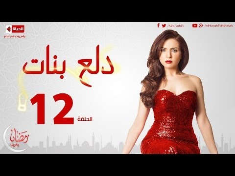 مسلسل دلع بنات - الحلقة ( 12 ) الثانية عشر - بطولة مى عز الدين - Dala3 Banat Series Episode 12