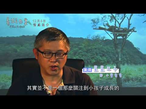 《暑假作業》幕後花絮─「創作緣由」篇 20131206