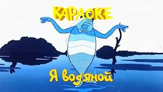 Я водяной