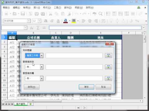 LibreOffice 教學 Calc_工作表列印之跨頁標題