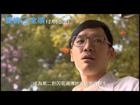 《愛情無全順》 花絮菊湖傳說 12/6上映