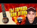 Ты горишь как огонь! На гитаре! Табы и аккорды