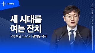새 시대를 여는 잔치