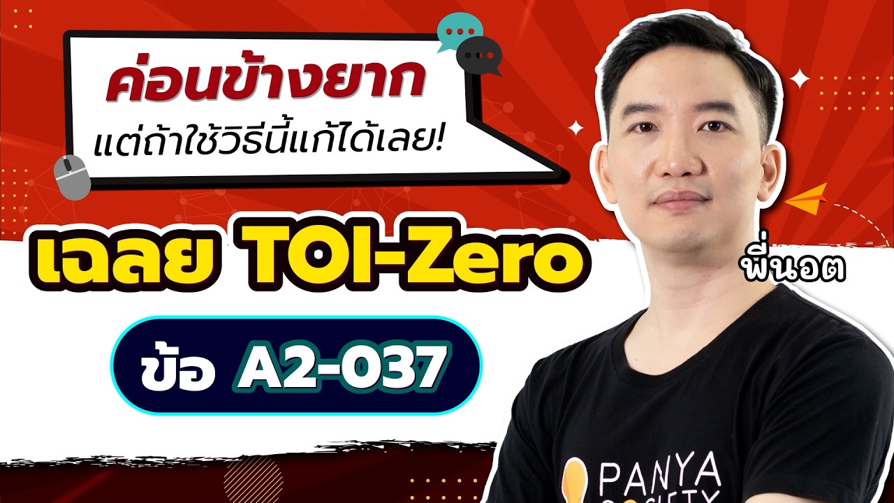 เฉลย TOI-Zero ข้อ A2-037 สอนละเอียดทุกขั้นตอน - สอวน.คอมพิวเตอร์ [พี่นอต Panya Society]