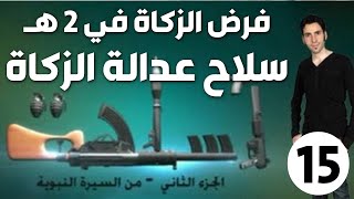 الحلقة 15 (فرض الزكاة 2هـ | سلاح عدالة الزكاة)