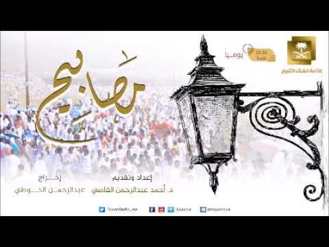 ح6-برنامج مصابيح مع د أحمد القاضي
