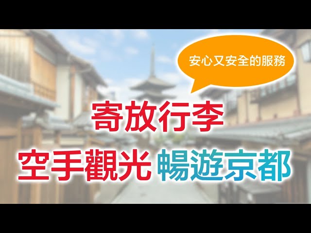 [15秒解說] 安心、安全！空手觀光服務