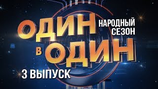 Один в один. Народный сезон. 3 Выпуск