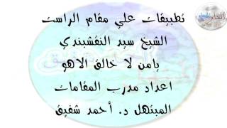 مقام الراست - الشيخ سيد النقشبندي 