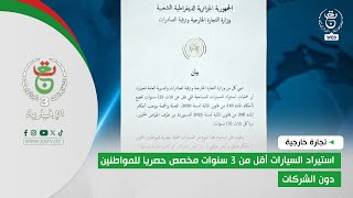 تجارة خارجية – استيراد السيارات أقل من 3 سنوات مخصص حصريا للمواطنين دون الشركات