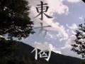 BUDDHISM 仏教 釈迦 阿弥陀仏 浄土真宗 親鸞 経 東方偈後編 南無阿弥陀仏 朗読 akihiro takayama