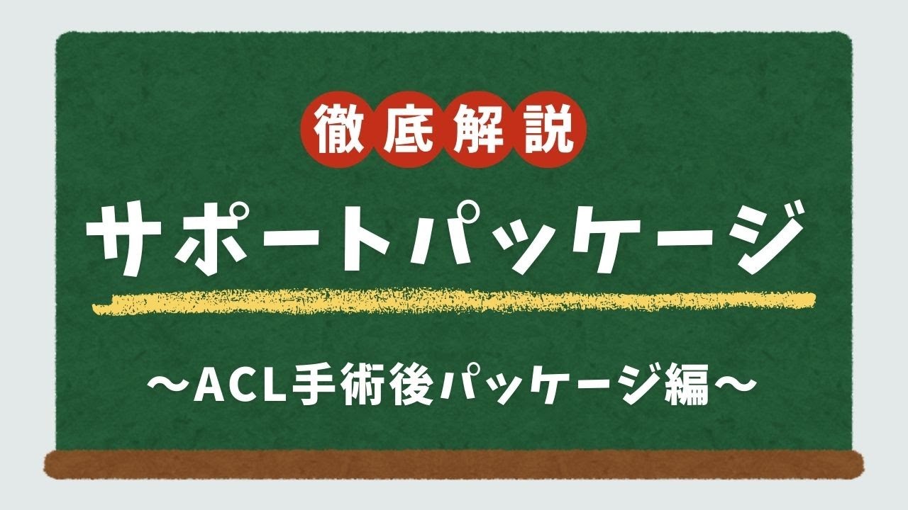 【TISサポート紹介】ACL手術後サポートパッケージ
