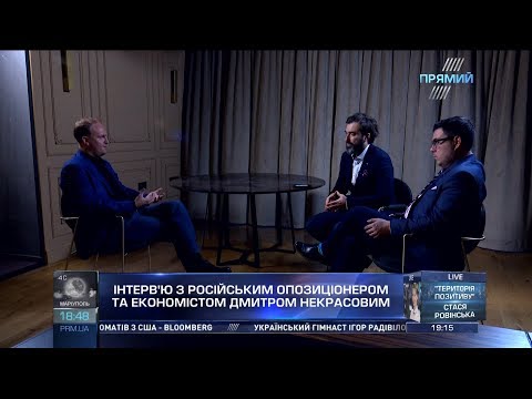 Інтерв’ю з російським опозиціонером Дмитром Некрасовим для програми THE WEEK від 24.03.2018