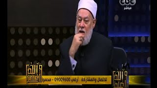 #والله_أعلم | د. علي جمعة : عبد الله هو من اخلص العلاقة بينه وبين ربه