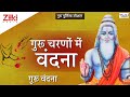 Download गुरु पूर्णिमा स्पेशल गुरु वंदना गुरु चरणों में वंदना Guru Purnima Special Bhaktidhara Mp3 Song