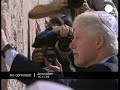 Bill Clinton in Jerusalem