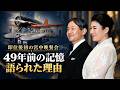 即位後初の宮中晩餐会――天皇陛下が語られた49年前の記憶 #天皇陛下 #皇室