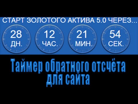 Как сделать отсчет времени для сайта Как сделать отсчет времени для сайта