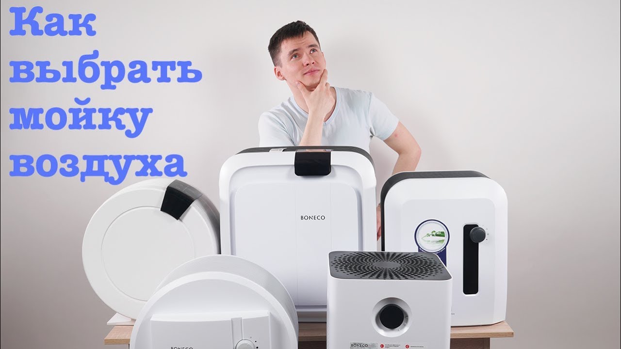 Мойка воздуха - как выбрать, какая лучше. Самое полное руководство.