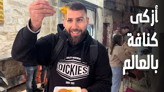 زرت مدينة نابلس وجربت أزكى كنافة بالعالم | The most famous nablus kunafa