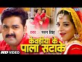 Pala Satake (Full Song) - Pawan Singh - Monalisa - SARKAR RAJ - Superhit Bhojpuri Hit Songs 2017 new Pala Satake (Full Song) - Pawan Singh - Monalisa - SARKAR RAJ - Superhit Bhojpuri Hit Songs 2017 new