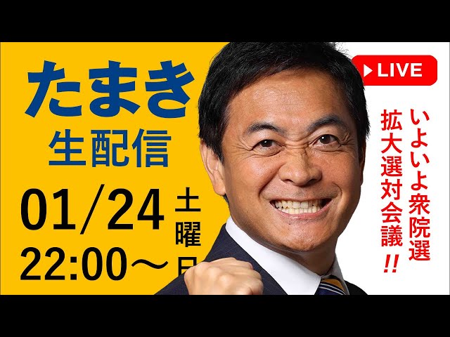 玉木雄一郎が衆院選候補103名発表「国民民主党はぶれずに変わらない」と強調