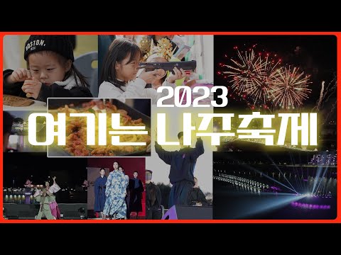 2023년 나주축제 영상