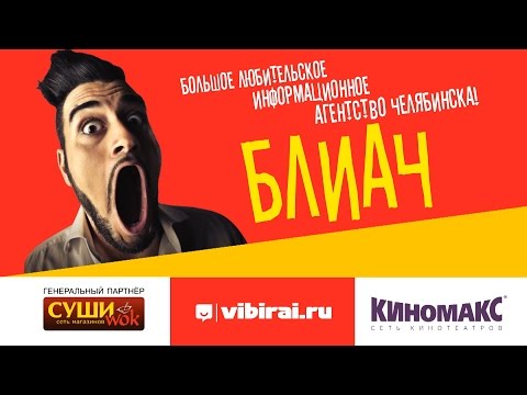 БЛИАЧ — Большое Любительское Информационное Агентство Челябинска